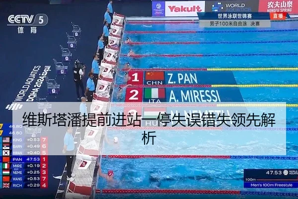 维斯塔潘提前进站一停失误错失领先解析